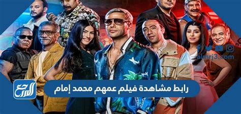 فيلم عمهم كامل|رابط مشاهدة فيلم عمهم محمد إمام 2022 كامل – المرجــع الأولــ